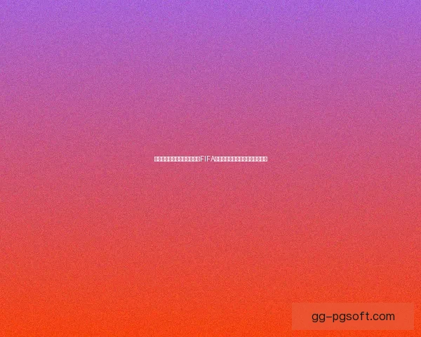 世界杯官方指定用球通过严格FIFA最终性能与安全全面测试结果揭晓