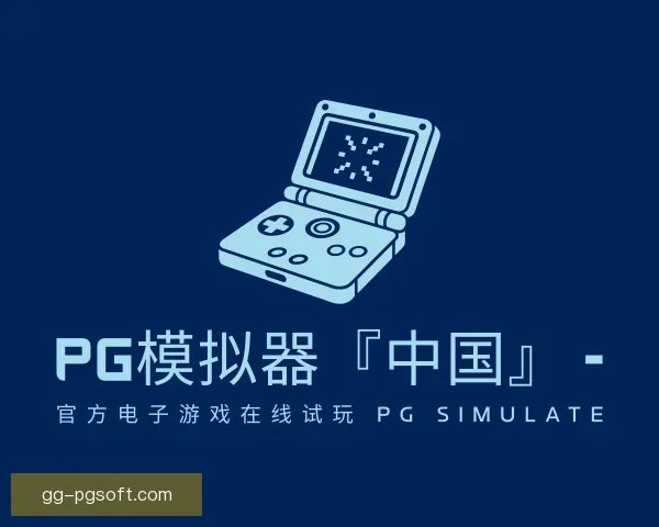 介绍PG模拟器